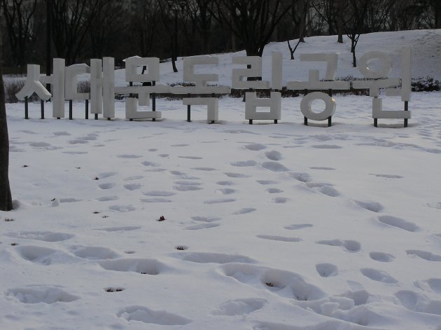 西大門独立公園の看板